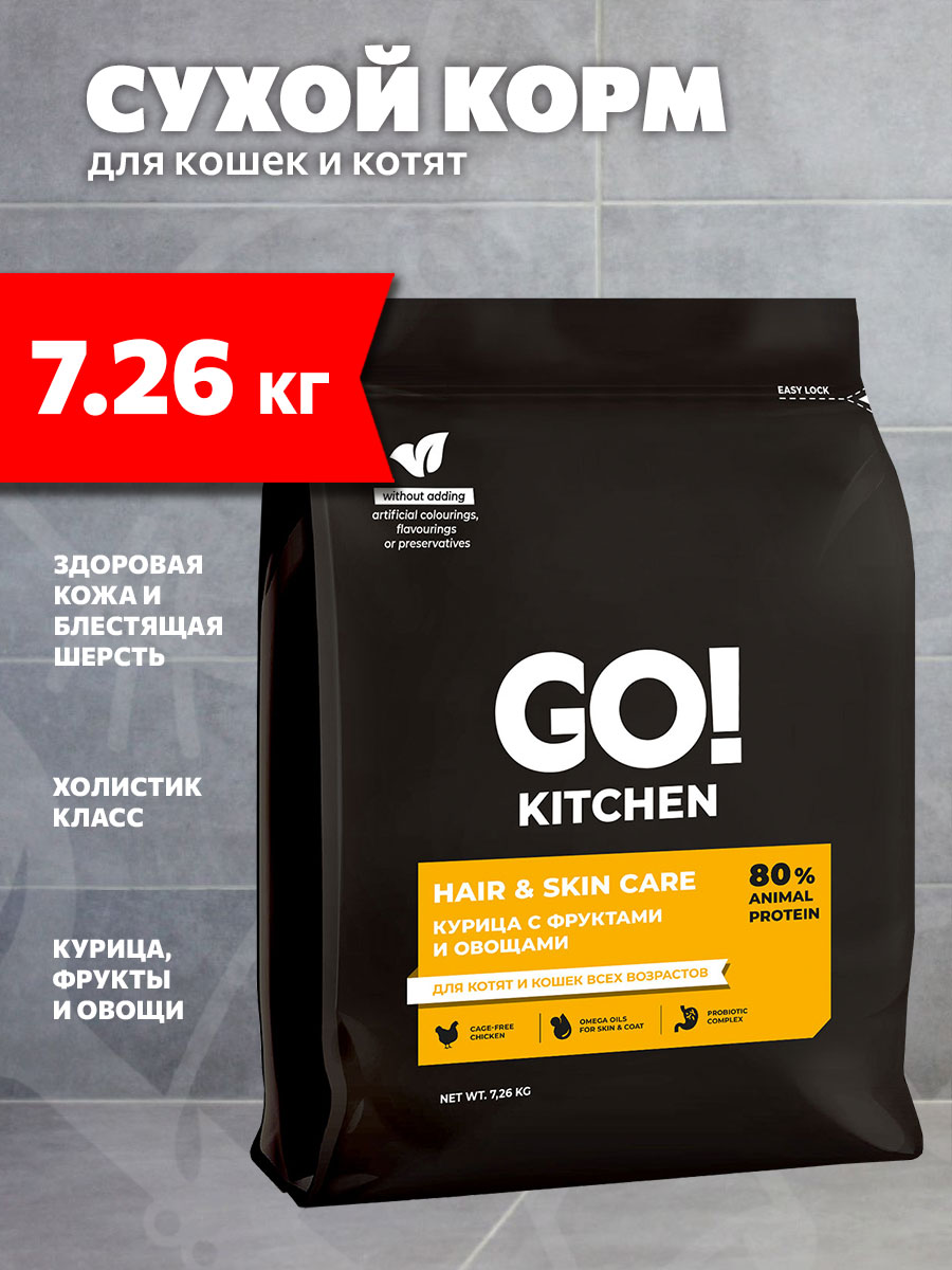 Корм сухой Go! Kitchen Hair & Skin Care для кошек и котят, здоровье кожи и шерсти, курица, фрукты и овощи, 7,26 кг