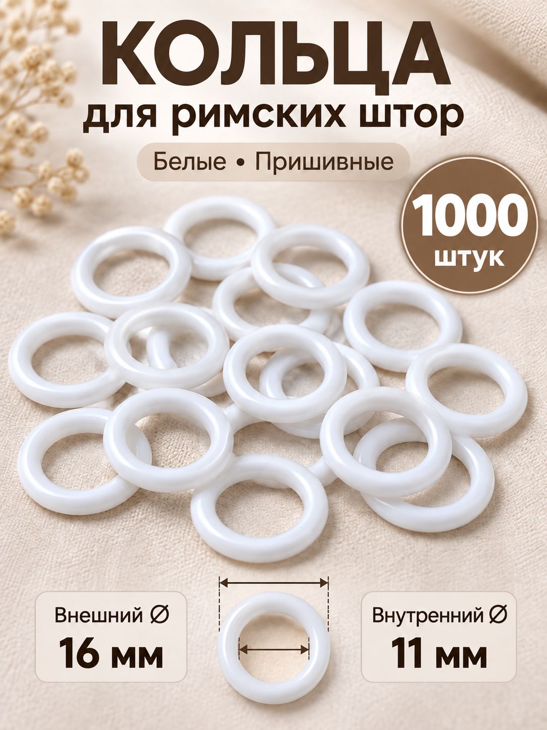 Кольца для римских штор пришивные, белые, 16 мм, 1000 шт
