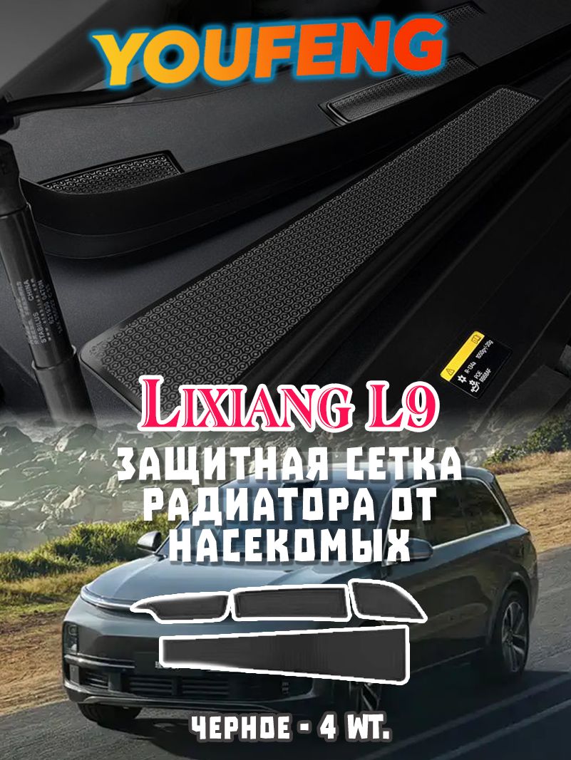 Защитная сетка радиатора от насекомых Lixiang L9