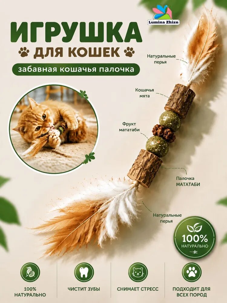 Игрушка для кошек / палочка мататаби с шариками кошачьей мяты и перьями
