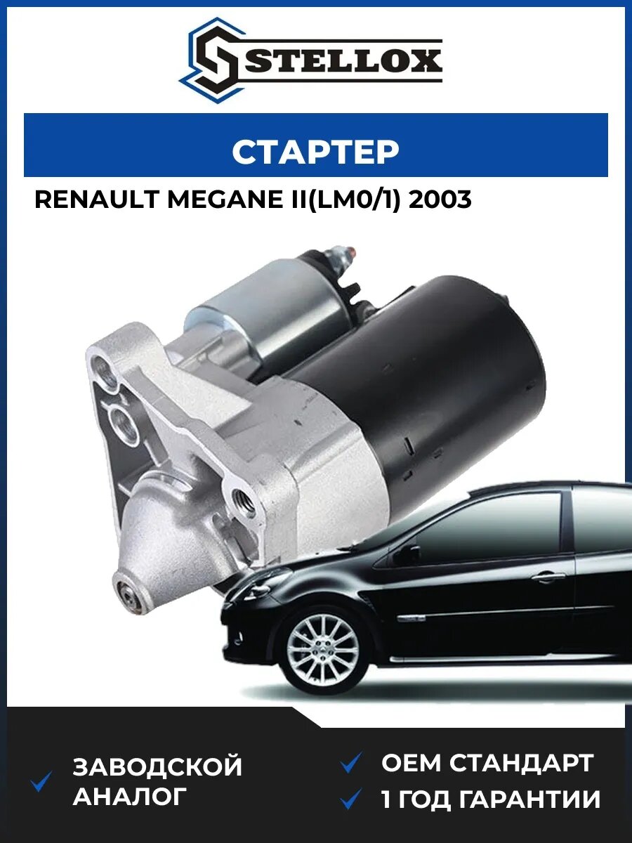 Стартер Stellox 0610147SX Рено Меган II Renault Megane II LM0 2003