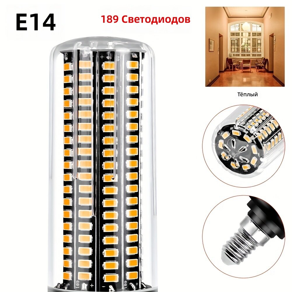 Светодиодная лампа типа кукуруза E14, тёплый белый, 189 светодиодов, AC85–265 В, для люстры, потолочного светильника, спальни, гостиной, офиса, кухни, ванной и декоративного освещения
