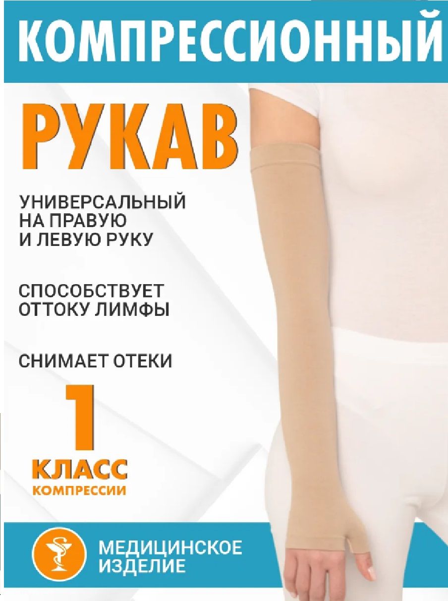 Рукав компрессионный перчатка с пальцем удлиненный 1 класс