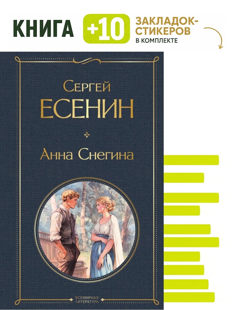 Анна Снегина. Комплект: книга + 10 закладок-стикеров