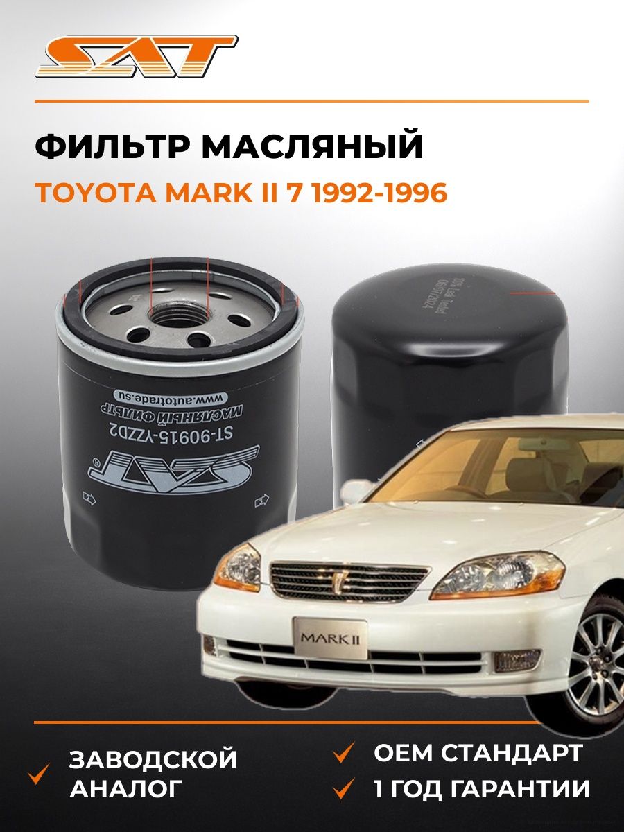 Фильтр масляный SAT ST90915YZZD2 Тойота Марк II 7 Toyota Mark II 7 1992-1996