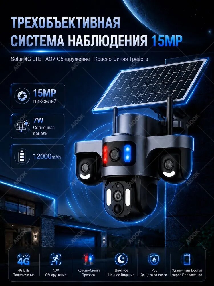С 64 ГБ картой памяти Трехкамерная солнечная камера, влагозащищенная для улицы, HD 15MP 4G SIM-камера, с SIM-картой, аккумулятор 12000mah, AOV солнечная камера, цветное ночное видение, двусторонняя связь