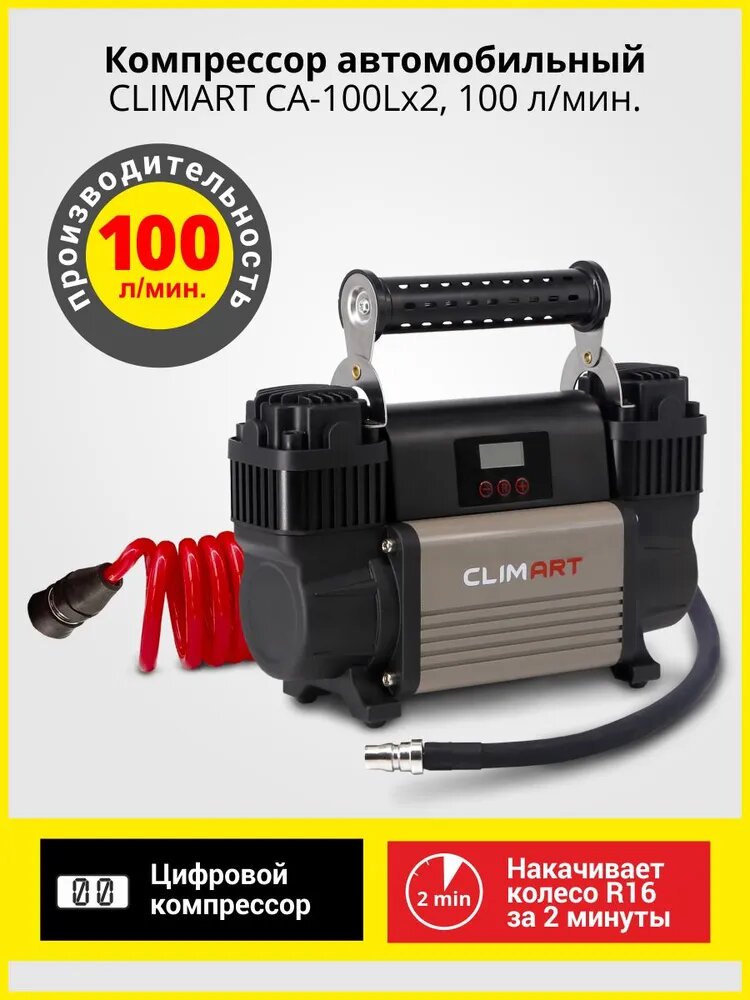 Компрессор автомобильный с цифровым манометром CLIMART СA-100L Smart, 100 л/мин. Питание компрессора от АКБ