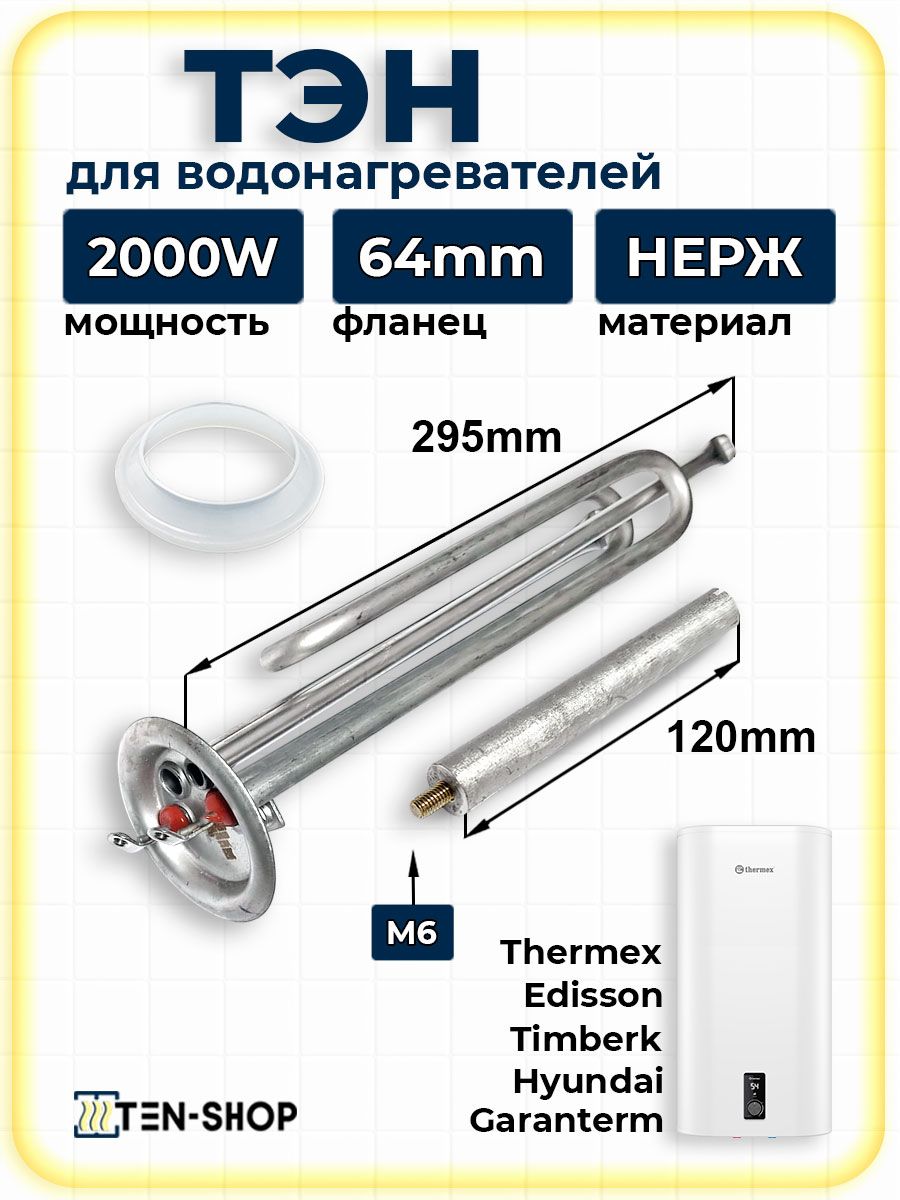 ТЭН 2000Вт 2 винта, с анодом и прокладкой для водонагревателей Thermex, Timberk, Hyundai, Garanterm