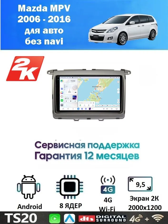 Магнитола Mazda MPV 2006 - 2016 авто без navi встроенный круговой обзор 360 (8 ядер 12/256 GB) Экран QLED 2К 2000х1200 Магнитола Мазда МПВ