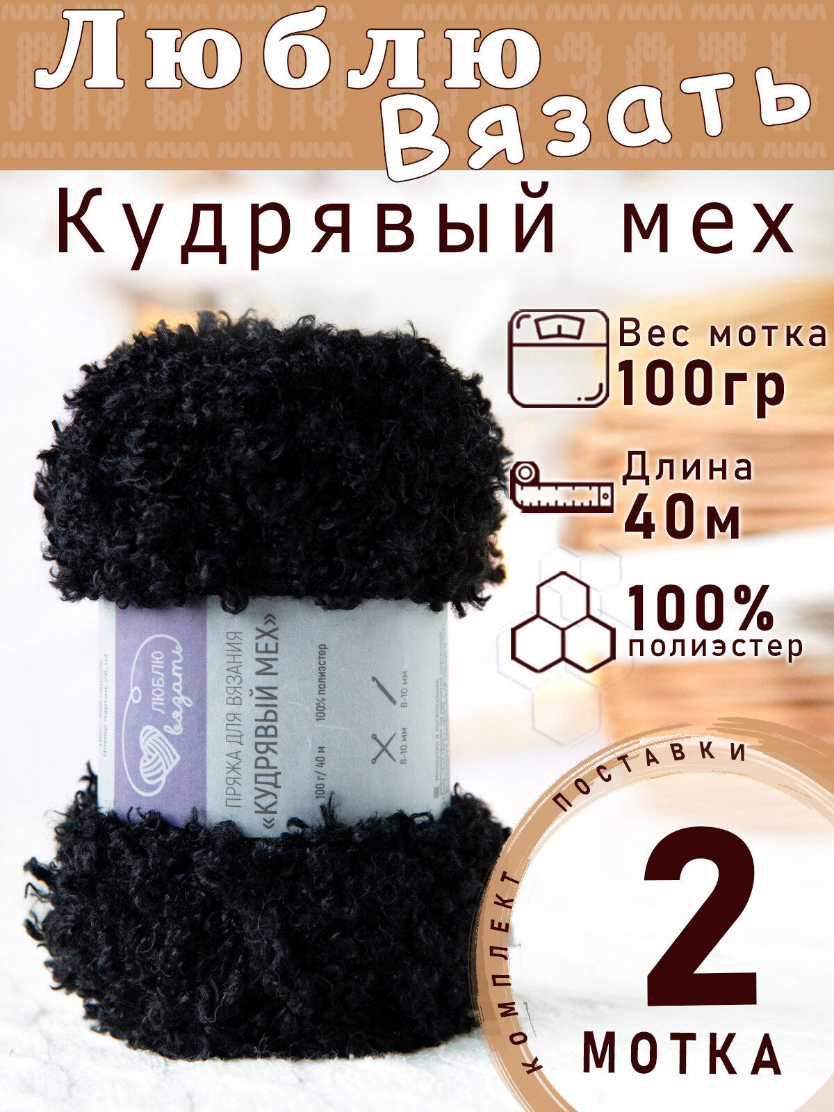 Пряжа Люблю вязать "Кудрявый мех" 100 грамм 40м цвет 999 Чёрный 2 мотка