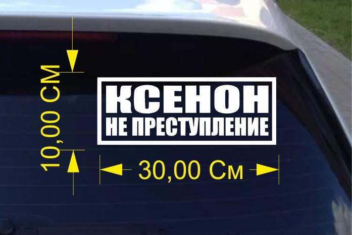 Наклейка на машину Ксенон не преступление 30х10см