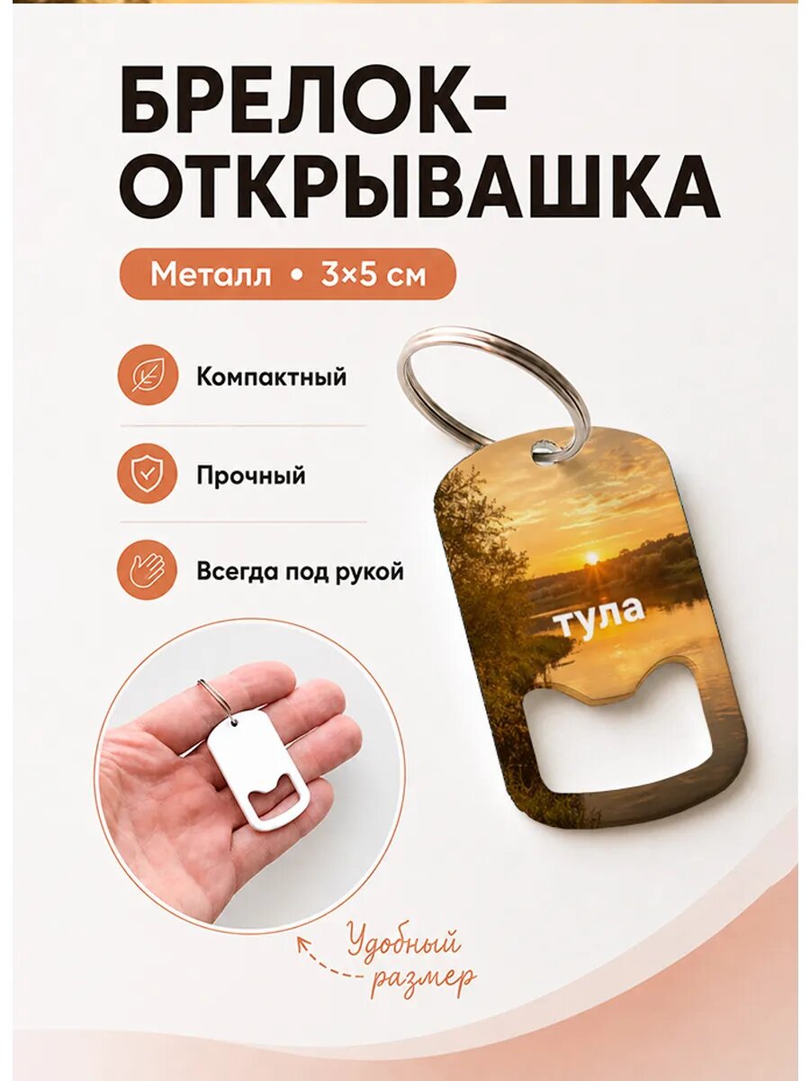 Брелок открывашка "Тула Закат Над Рекой"