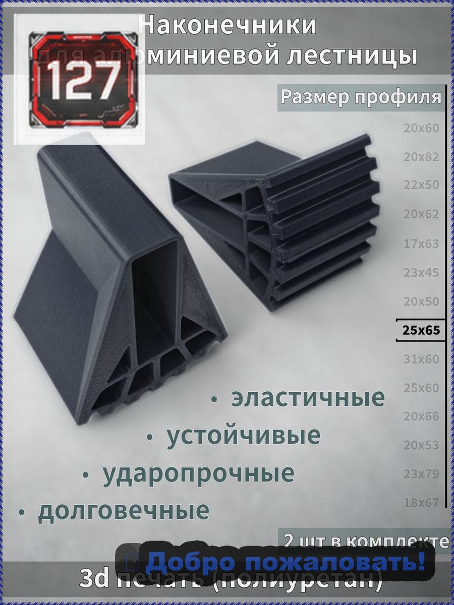 Опорные наконечники для алюминиевой лестницы 20x60