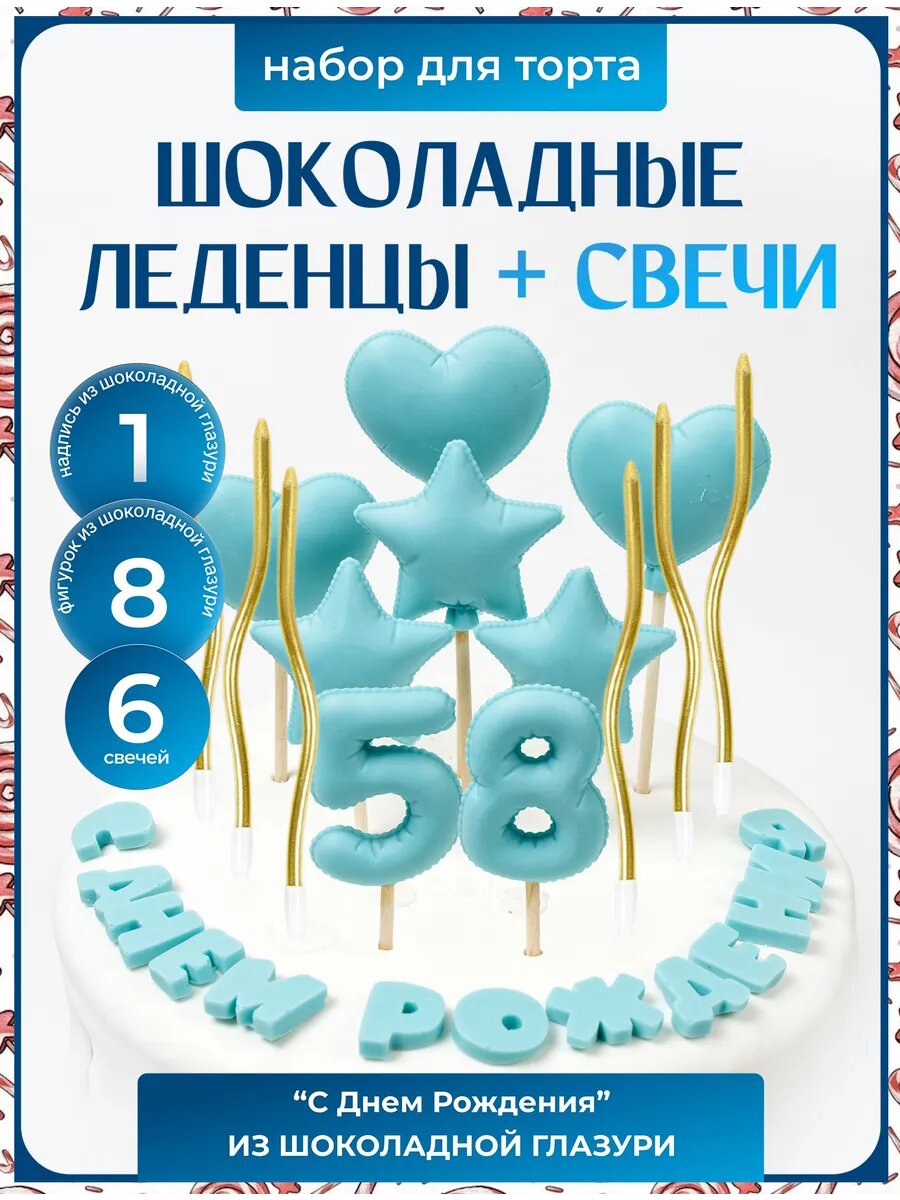 Леденцы на торт. Цифра 58