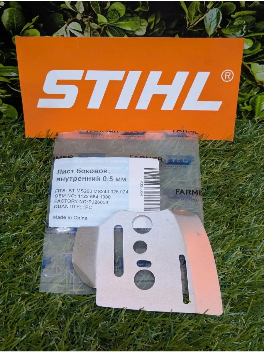 Боковой лист на STIHL MS 260 (1122-664-1000) PJ26054
