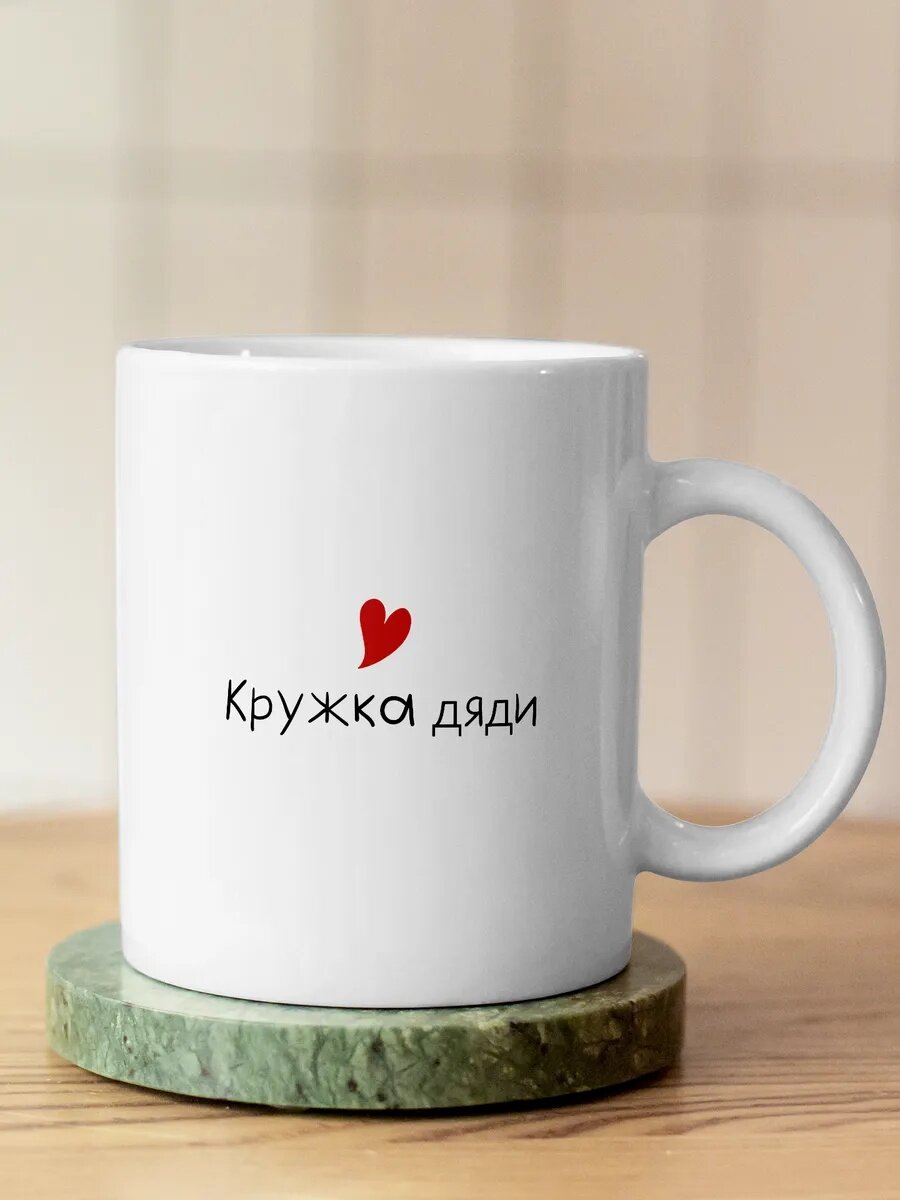 Кружка прикольная для чая в подарок дяде