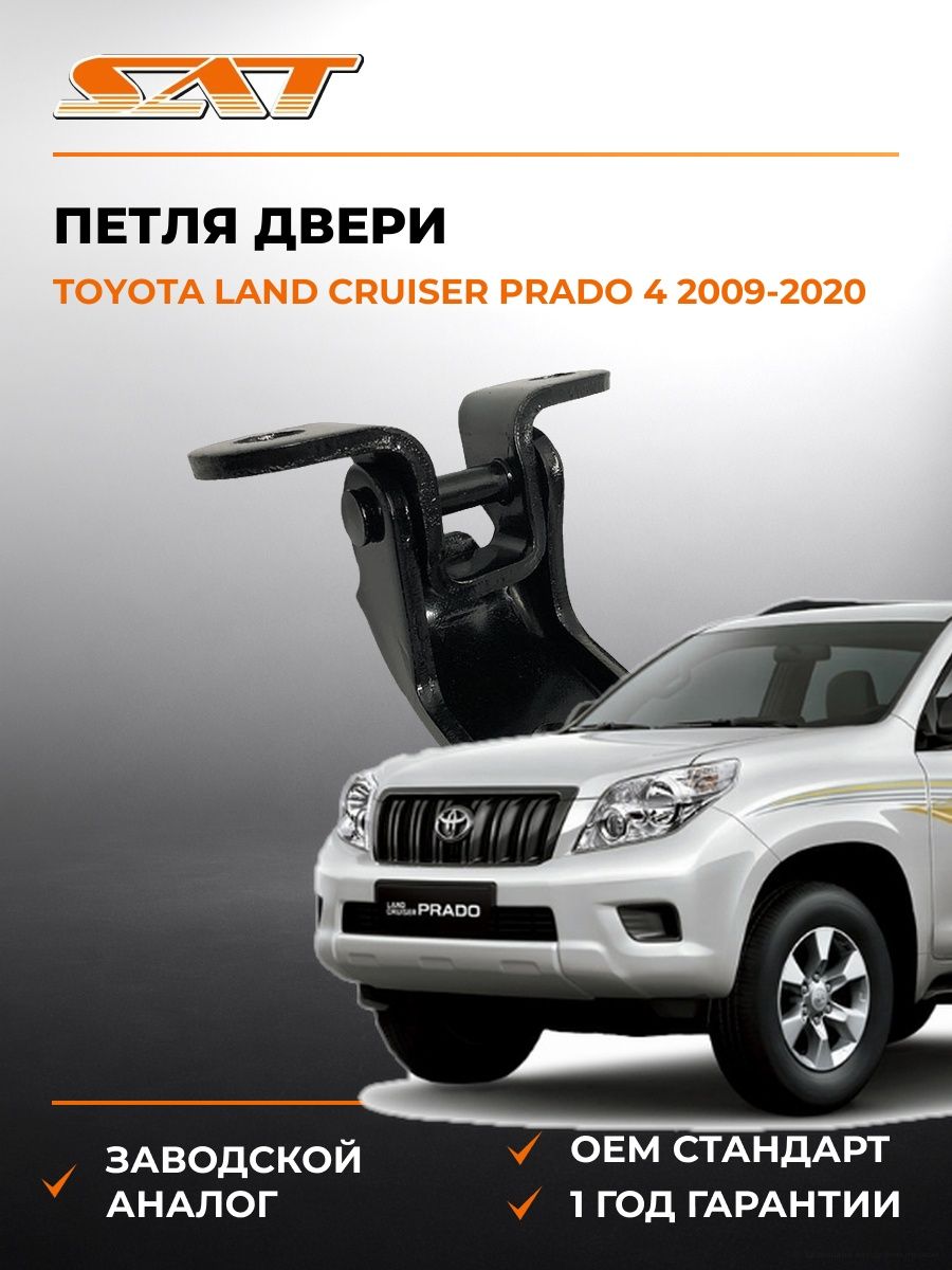 Петля двери сверху справа SAT ST1850004 Тойота Ленд Крузер Прадо 4 J150 Toyota Land Cruiser Prado 4 J150 2009-2020