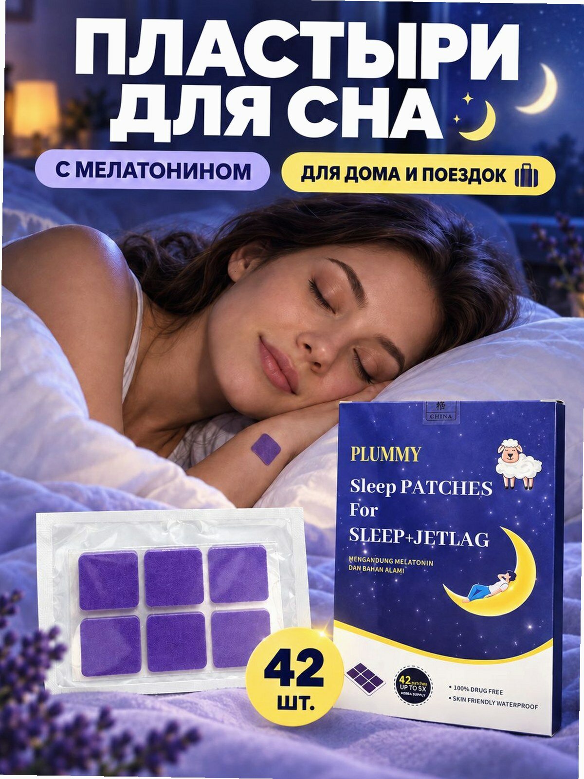 Патчи для сна с мелатонином, экстрактом лаванды и ромашки, 42 шт, от темных кругов под глазами, для дома и поездок