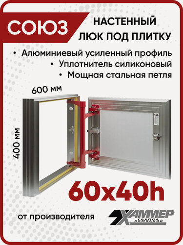 Изображение товара Люк ревизионный под плитку Хаммер Союз 60х40 (ШхВ), алюминиевый, петли на стороне 40