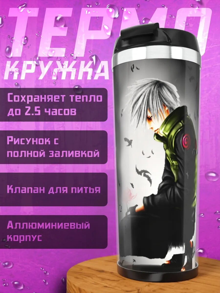 Термокружка Какаши Хатаке в одиночестве