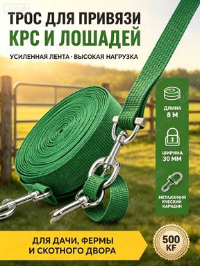 Трос для привязи и выпаса скота, коров, коз, быков из брезента 8м