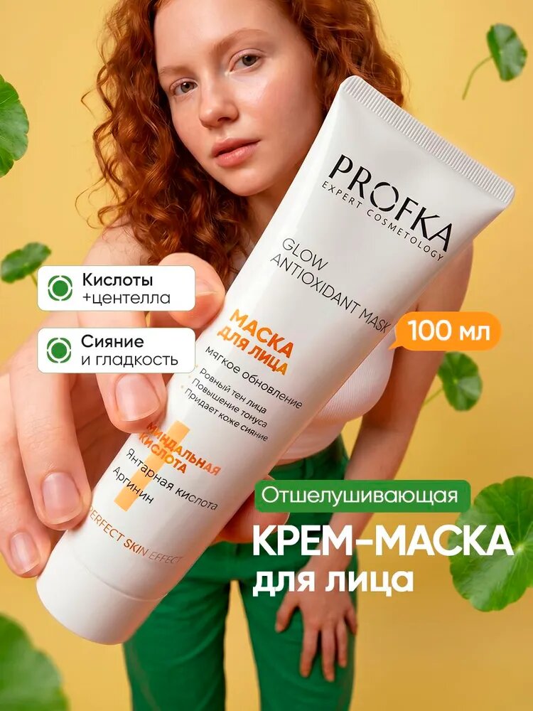 PROFKA Маска для лица с миндальной и янтарной кислотами, обновляющая и осветляющая для сияния тусклой кожи, 100 мл