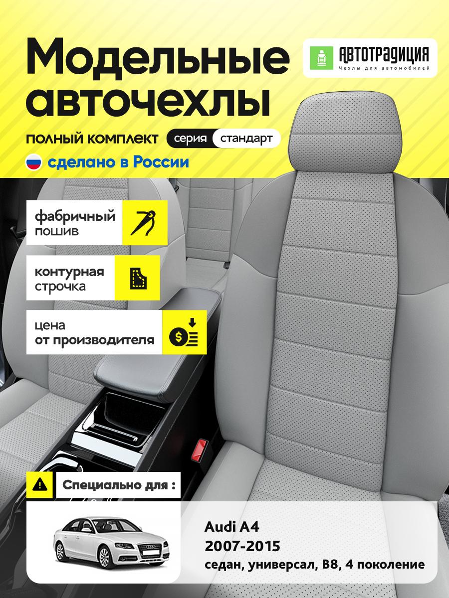 Чехлы Ауди А4 (Audi А4) 2007-2015 4 B8 седан, универсал Экокожа Светло-Серый BR5178-CV5433 АвтоТрадиция