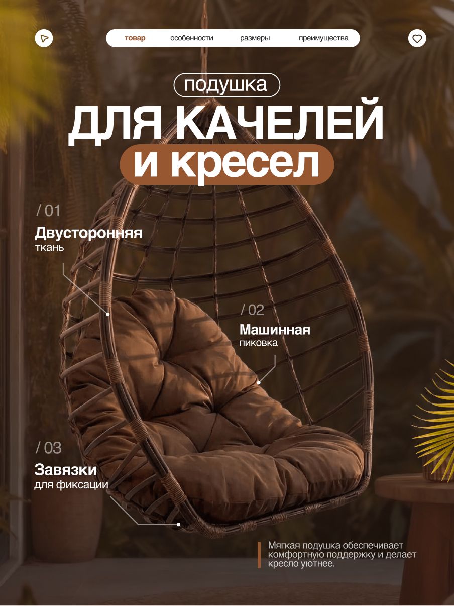 Подушка IVNETEX для садовых качелей и кресла-кокона 110х130 см двусторонняя