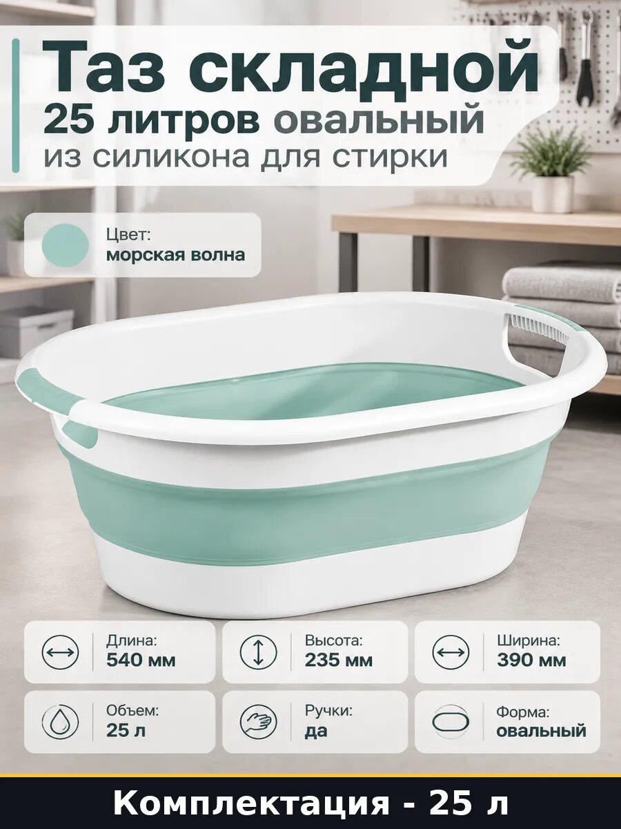 Таз складной 25 литров овальный, из силикона для стирки, хозяйственный 25 л, с ручками, цвет зеленый и морская волна