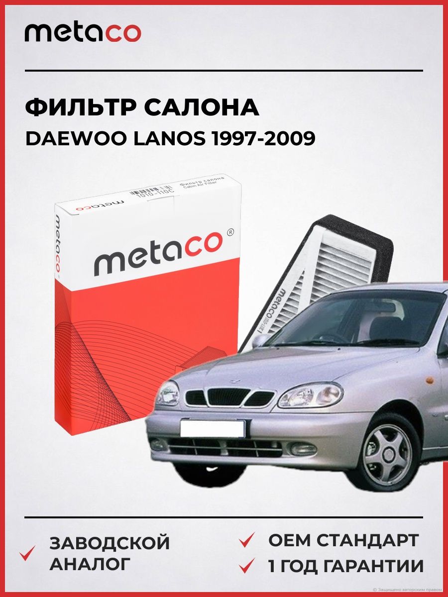 Фильтр салона METACO 1010110C Дэу Ланос DAEWOO lanos 1997-2009