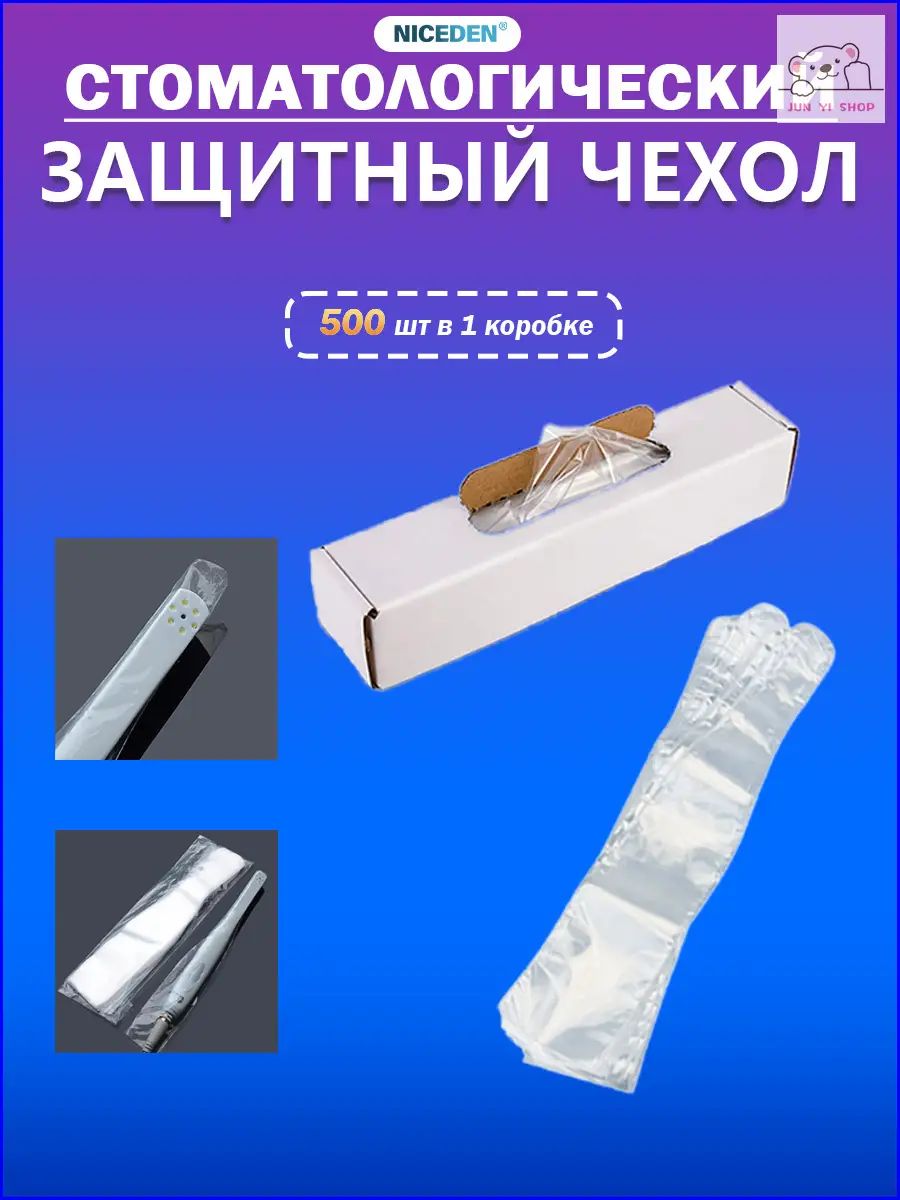 Защитный чехол стоматологических,500 шт