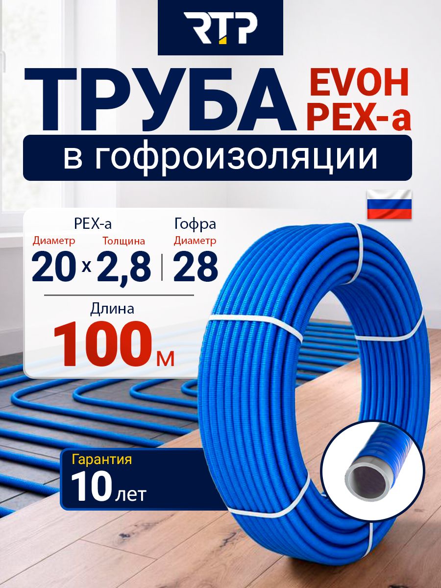 Труба PE-Xa 20х2.8х28 бухта 100 м, из сшитого полиэтилена с антидиффузионным слоем EVOH в гофроизоляции, для водоснабжения РТП