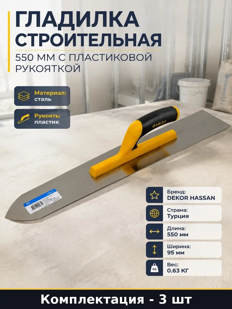Набор 3 шт Стальная гладилка для бетона 550 мм пластик ручка