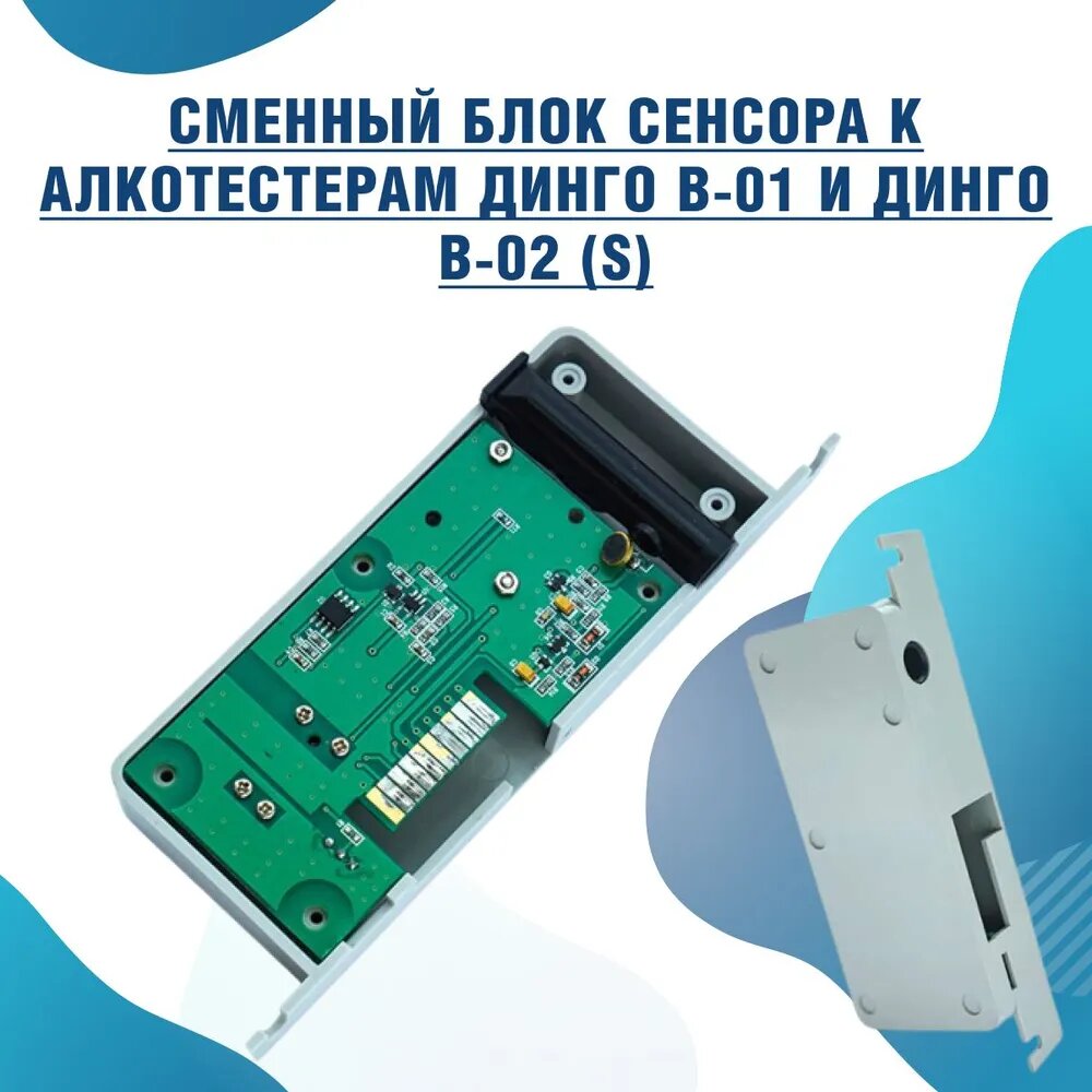 Сменный блок сенсора к алкотестерам Dingo/Динго В-01 и Dingo/ Динго В-02 (S)