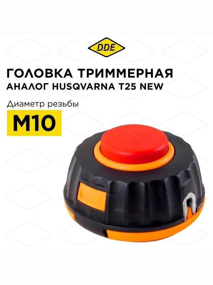 Катушка для триммера DDE полуавтомат M10, аналог Husqvarna T25 NEW