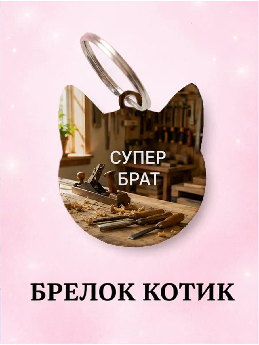 Брелок Wooden KEYS