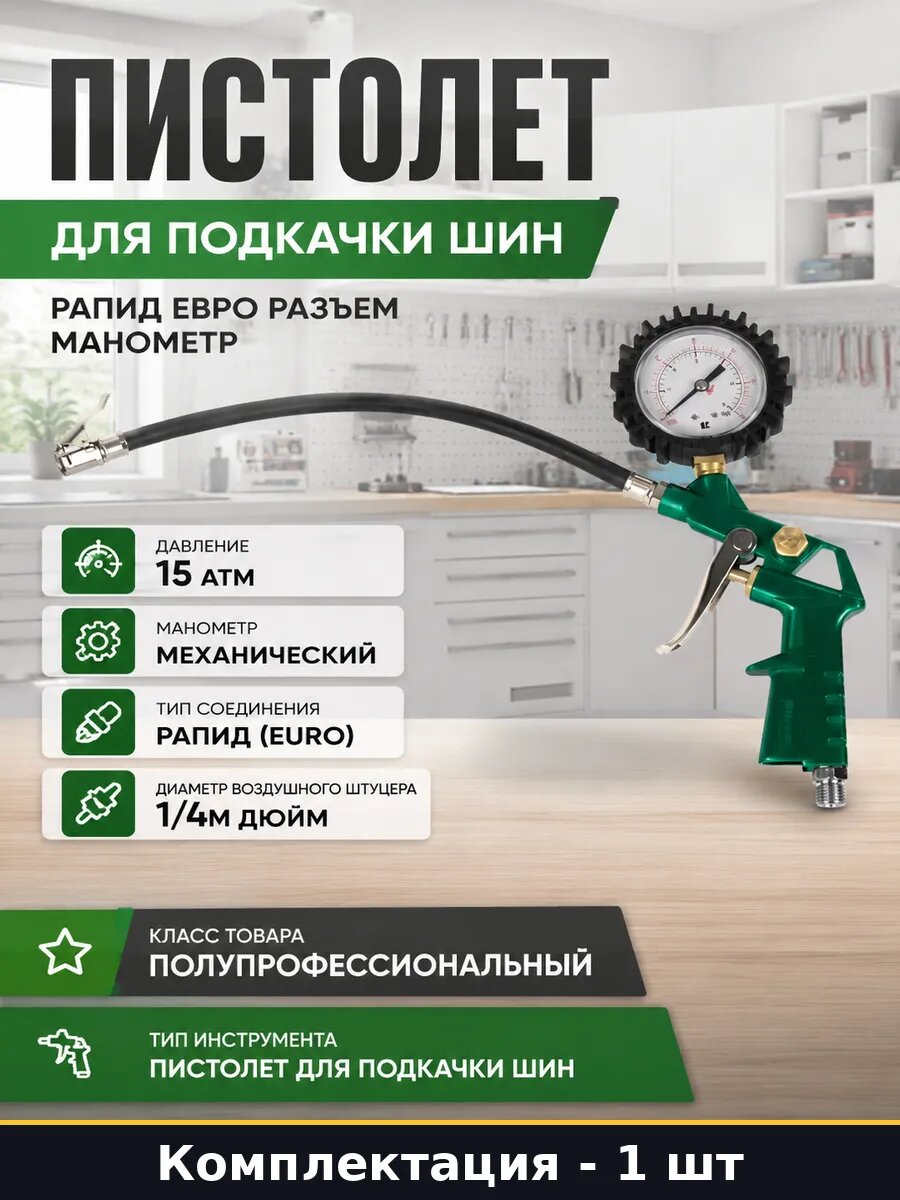 Пистолет для подкачки шин рапид евро разъем манометр