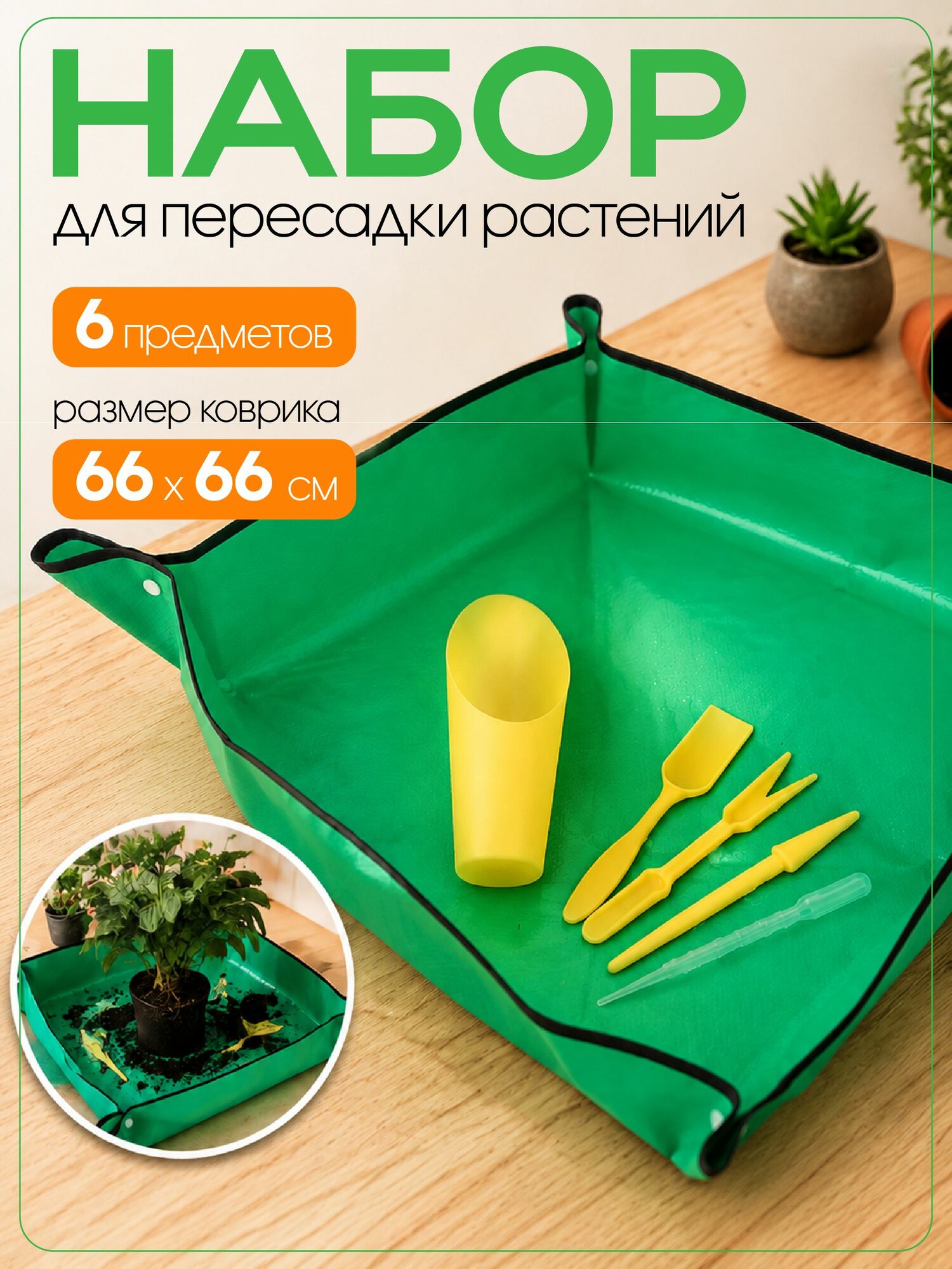 Набор для пикировки №4 (5 предметов и коврик)