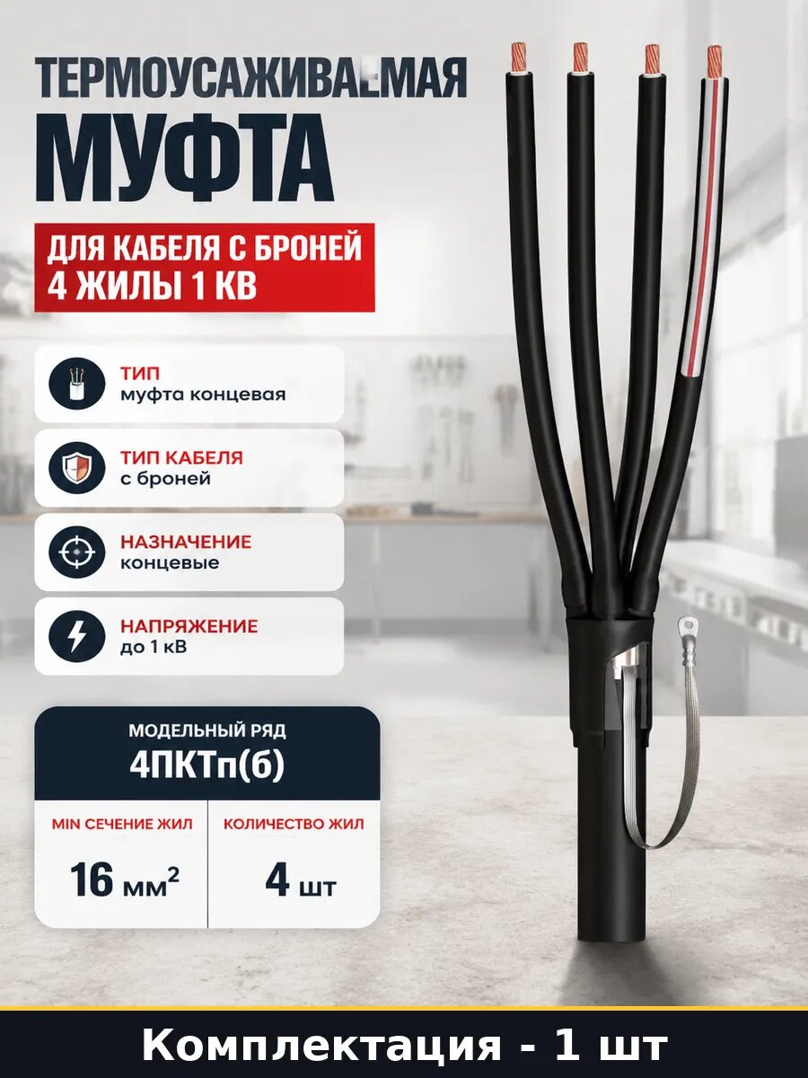 Термоусаживаемая муфта для кабеля с броней 4 жилы 1 кВ