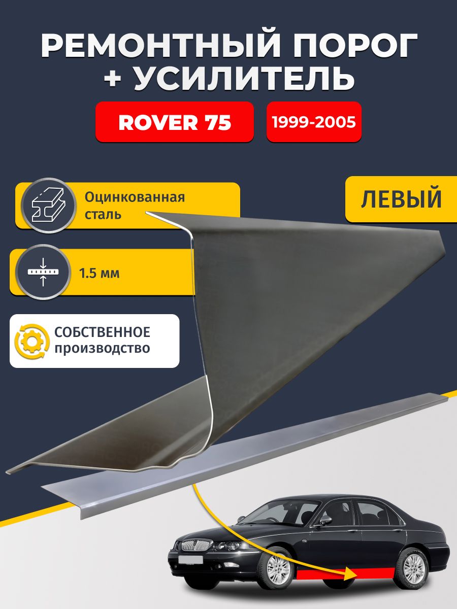 Левый порог + усилитель из оцинкованной стали на Rover 75 1999-2005 седан (Ровер 75). Оцинкованная сталь 1,5 мм. Кузовной ремонт.