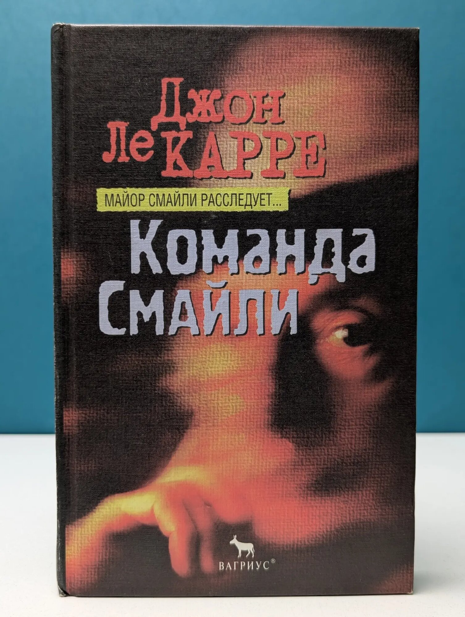 Команда Смайли Ле Карре Джон 1998