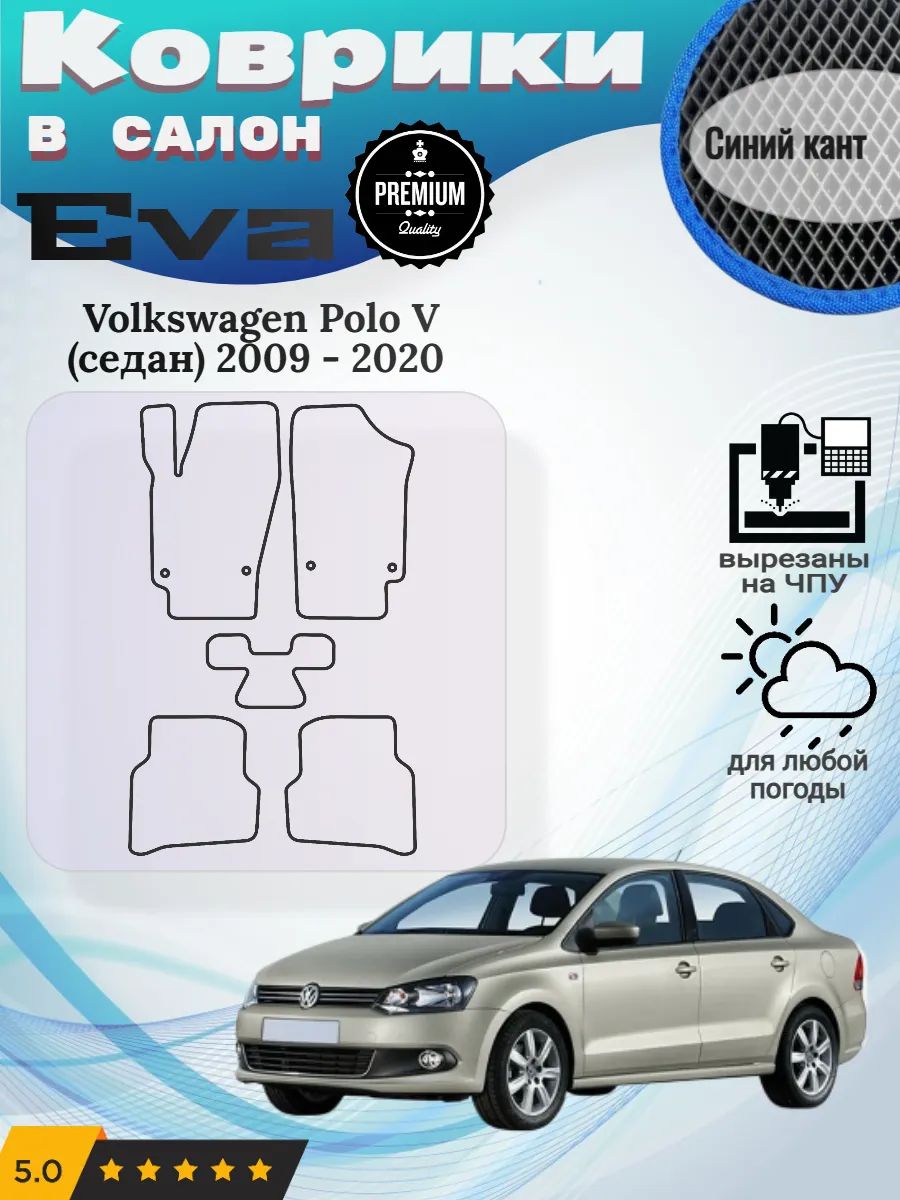 Eva Эва коврики Volkswagen Polo Фольксваген Поло 5