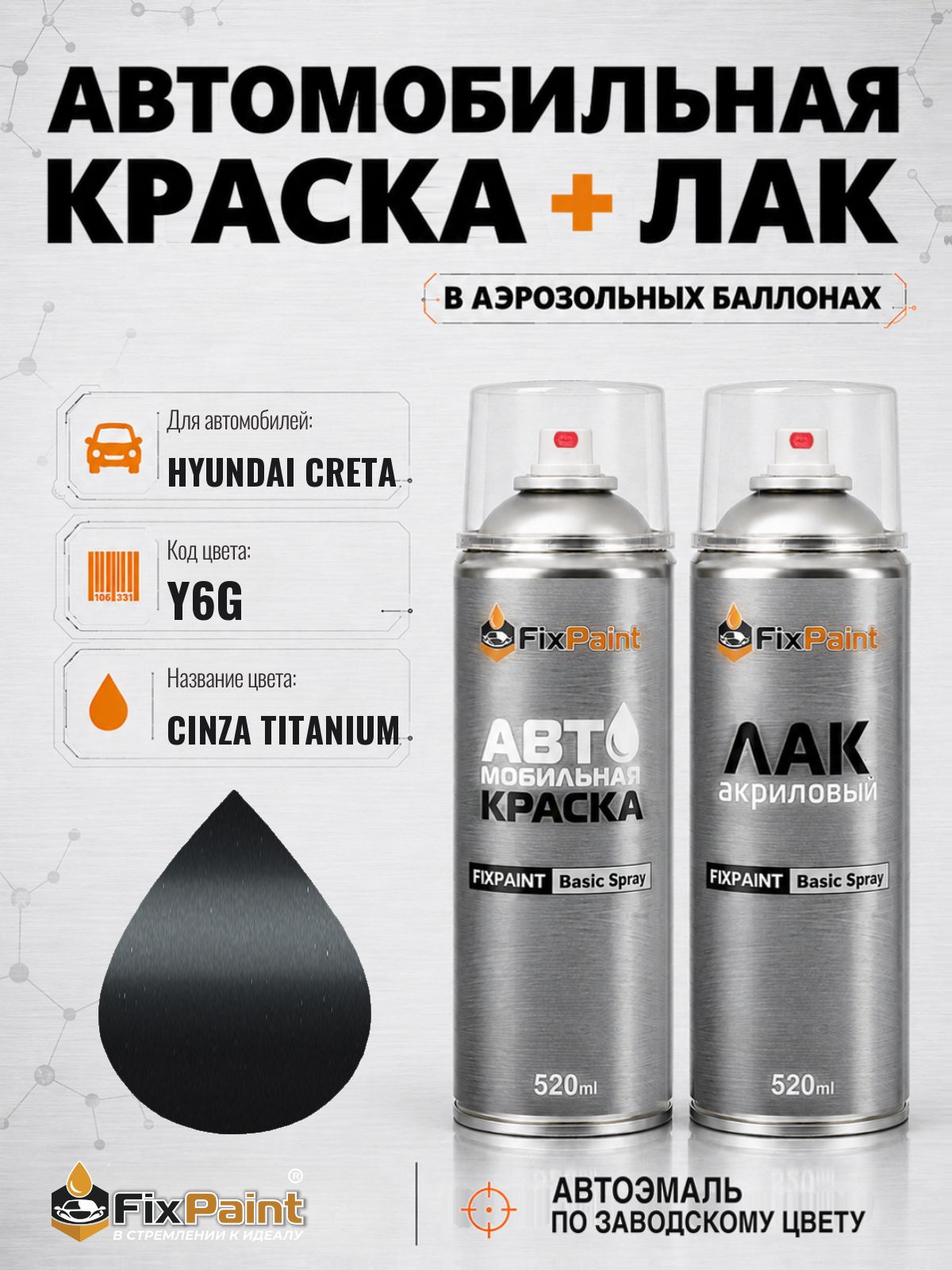 Краска и лак для HYUNDAI CRETA, код Y6G, CINZA TITANIUM, автомобильная эмаль базовая и акриловый глянцевый лак FixPaint в аэрозольных баллонах 520 мл