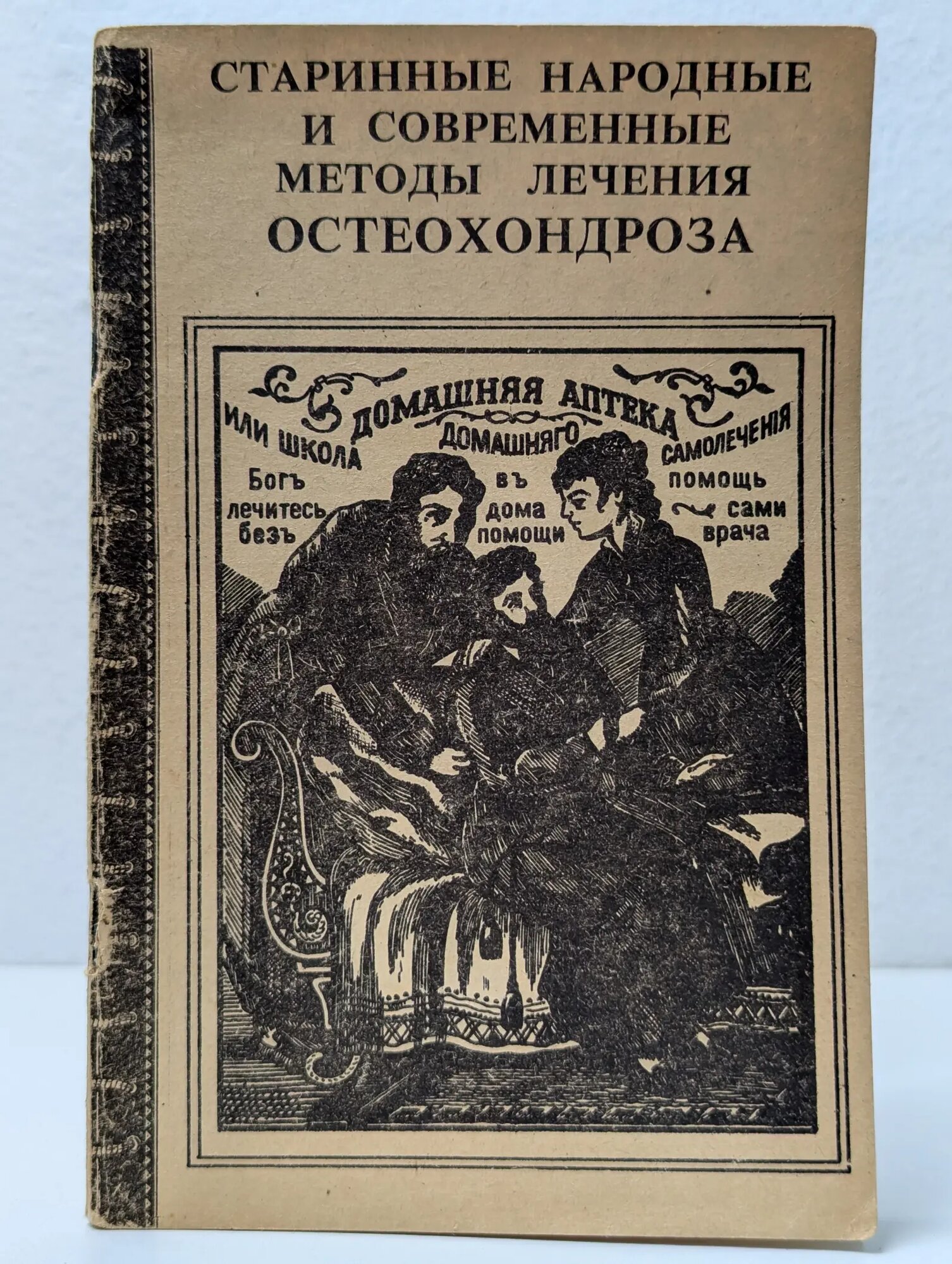 Старинные народные и современные методы лечения остеохондроза Кривцов Александр Геннадьевич 1990