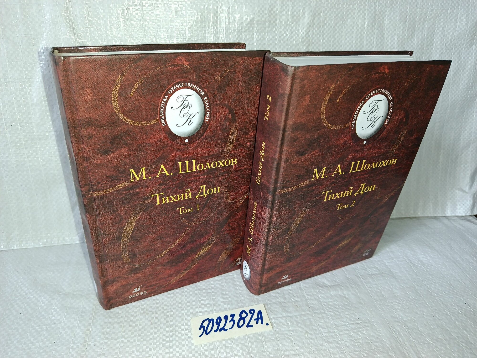 Тихий Дон. В 2 томах (комплект из 2-х книг) Шолохов Михаил Александрович