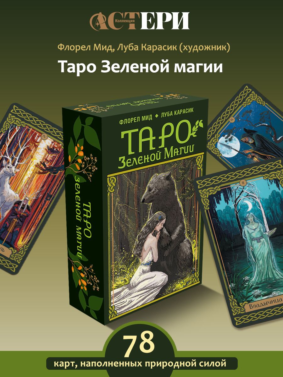 Таро зеленой магии