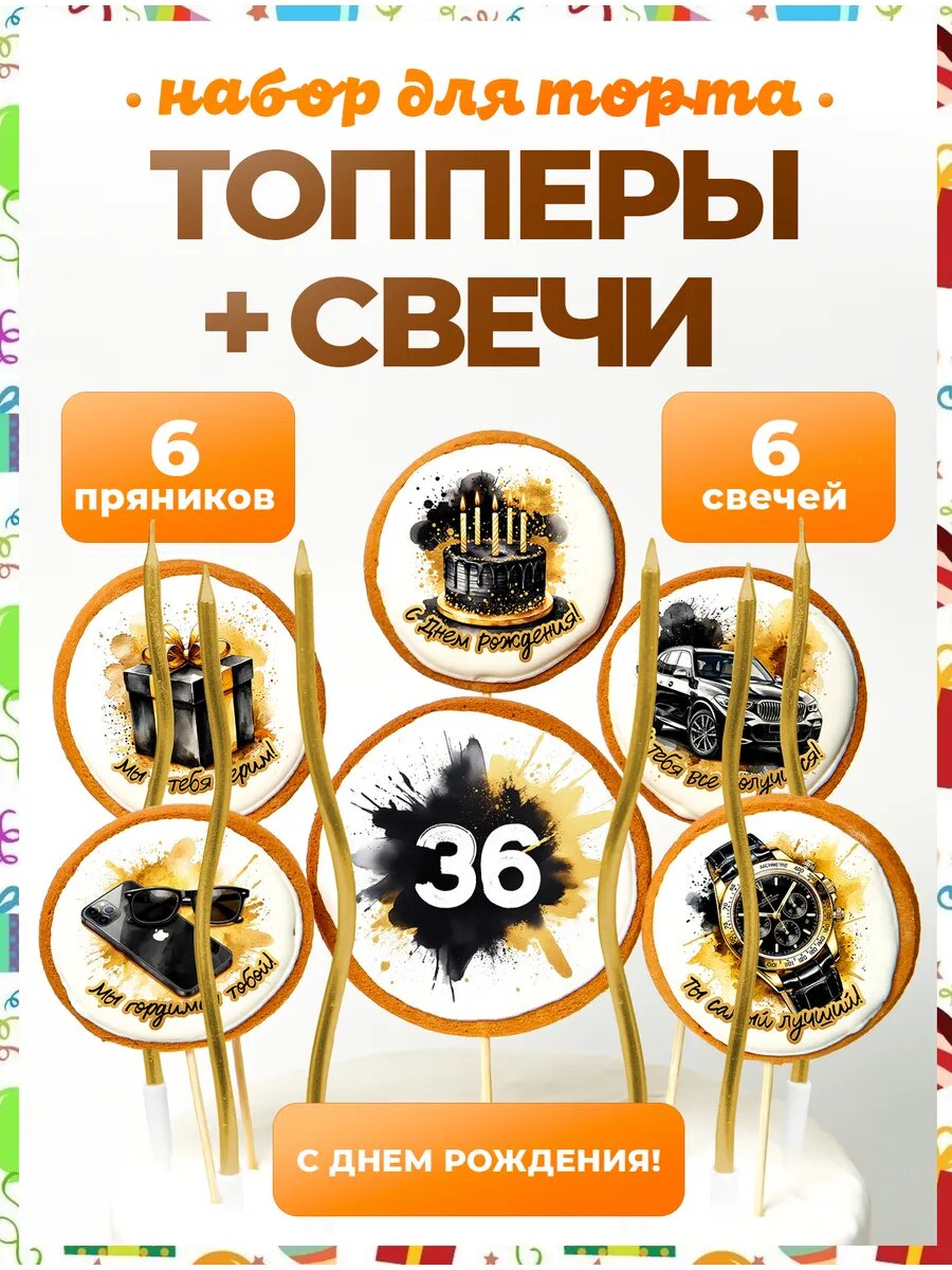 Топпер на торт. Цифра 36. Надписи. 6 шт + свечи золото