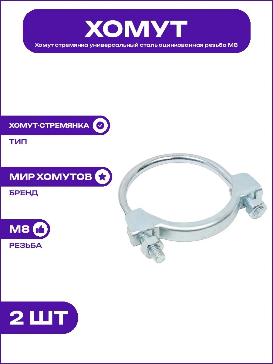 Хомут стремянка стальной оцинкованный резьбовой диаметр 68.5