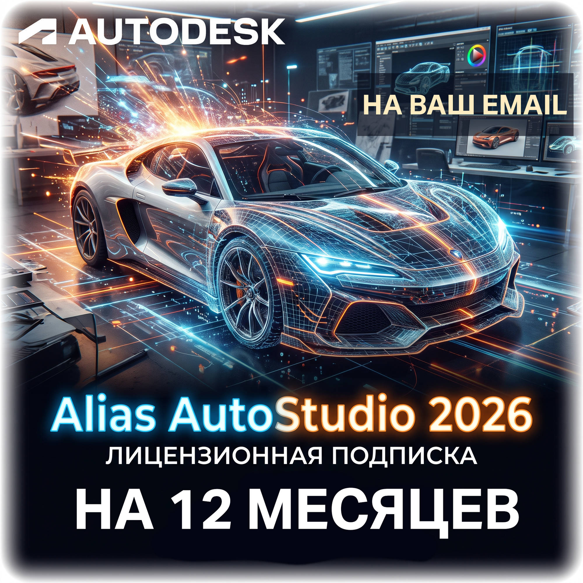 Alias AutoStudio 2026 Лицензионная подписка для Autodesk, 1 год, на ваш email