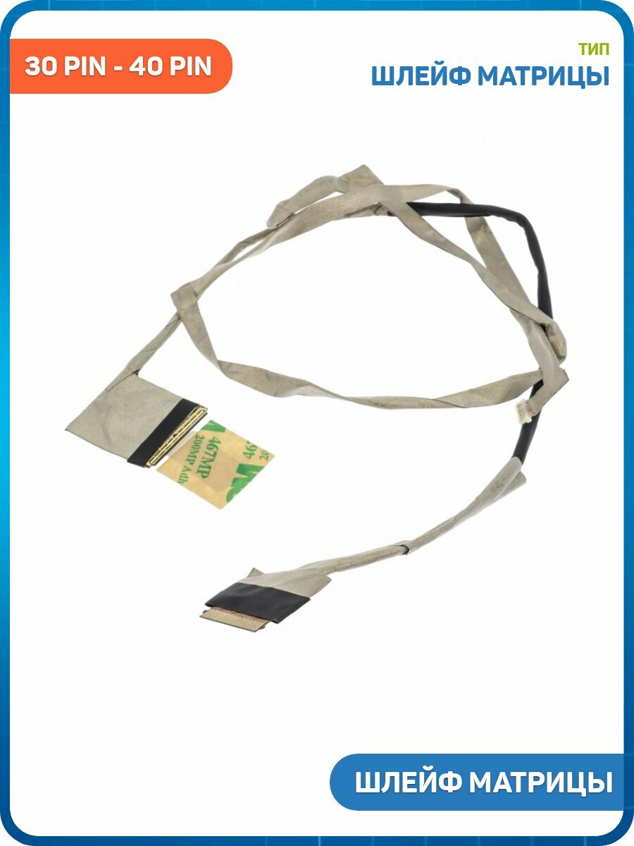 Шлейф матрицы для ноутбука Asus X751 / X751L (30 pin-40 pin)